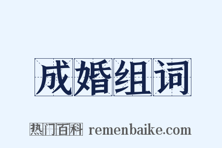 成婚组词是什么意思的图片